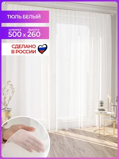 Тюль белый для гостиной 500 х 260 см Mesmer 48655637 купить за 950 ₽ в интернет-магазине Wildberries