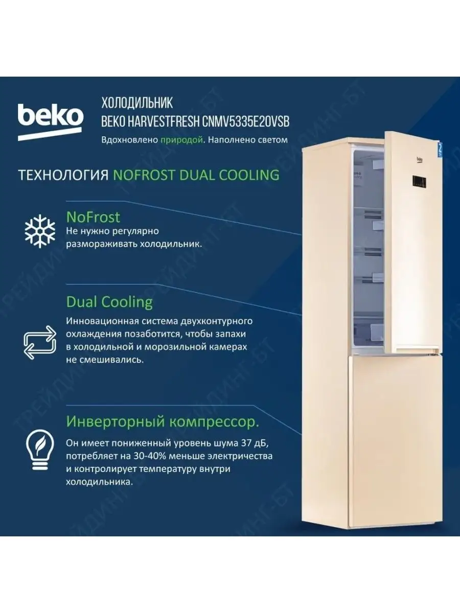 Двухкамерный холодильник, HarvestFresh, No Frost, 335 л BEKO 48655917  купить в интернет-магазине Wildberries