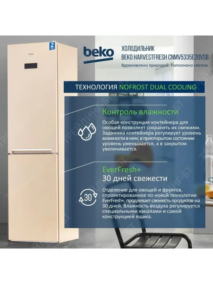 Двухкамерный холодильник, HarvestFresh, No Frost, 335 л BEKO 48655917  купить в интернет-магазине Wildberries