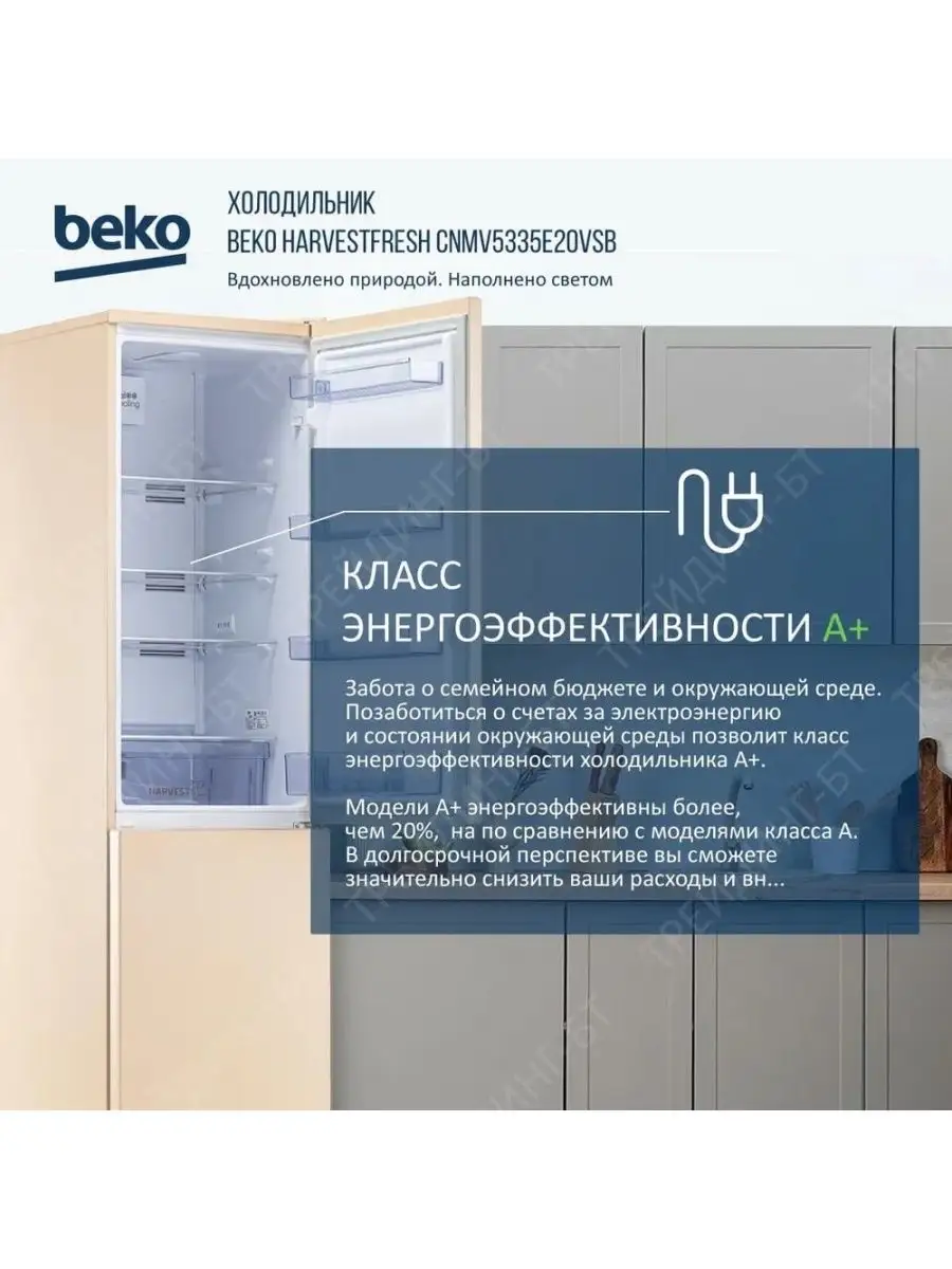 Двухкамерный холодильник, HarvestFresh, No Frost, 335 л BEKO 48655917  купить в интернет-магазине Wildberries