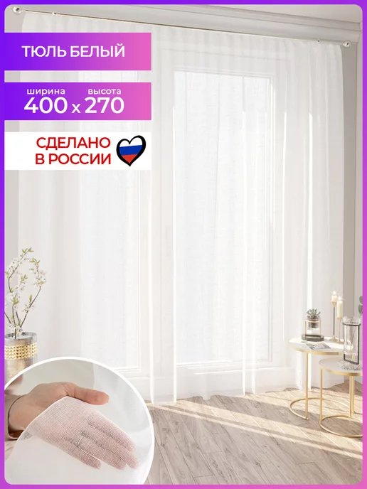 Mesmer Тюль вуаль белый 400х270 в гостиную и спальню