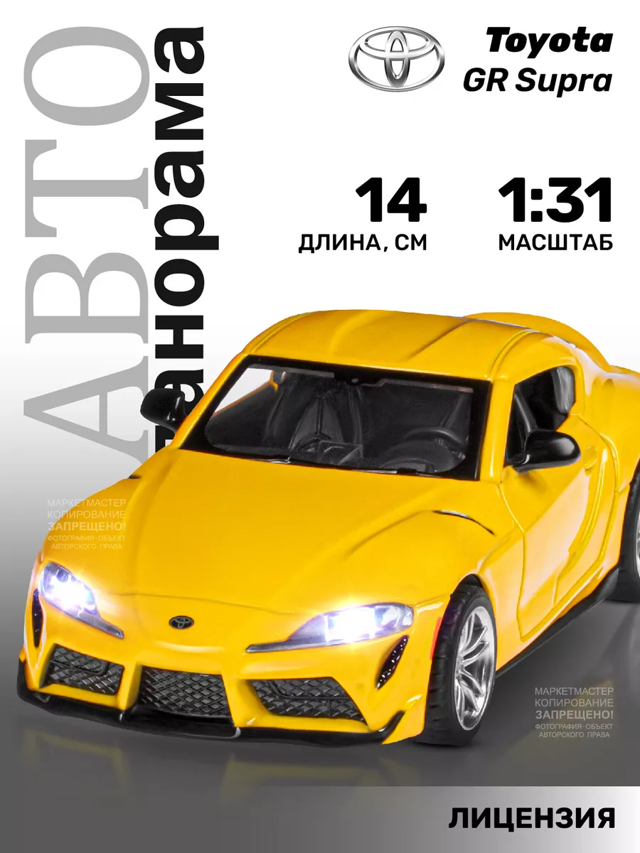 Машинка металлическая игрушка детская Toyota Supra АВТОПАНОРАМА 48656492  купить в интернет-магазине Wildberries