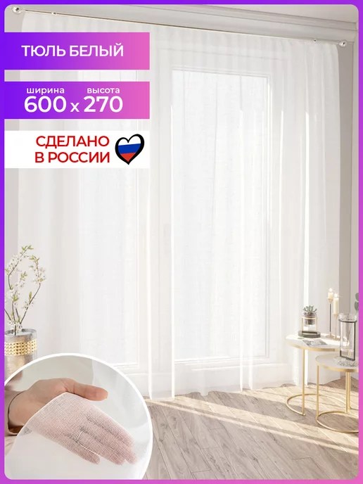 Mesmer Тюль вуаль белый 600х270 в гостиную и спальню