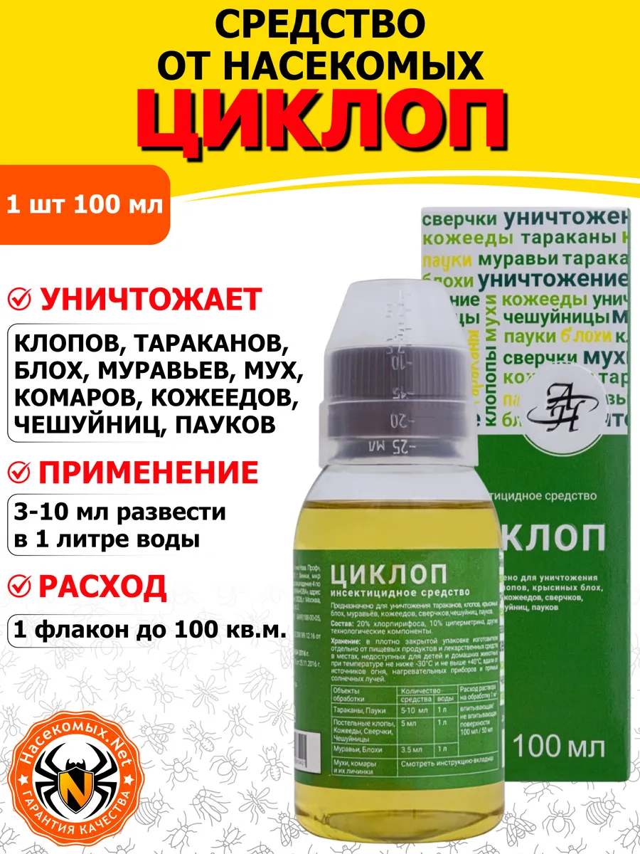 Циклоп средство от клопов, тараканов, блох, муравьев, 100 мл