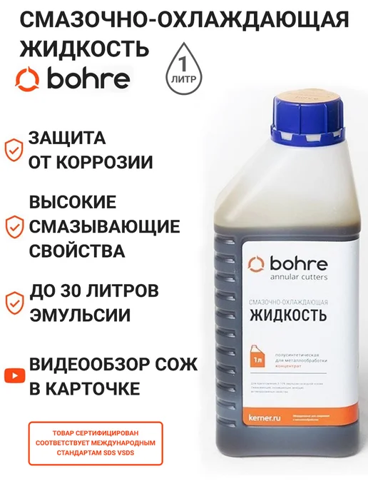 Bohre Смазочно-охлаждающая жидкость СОЖ (концентрат 1 10) 1 л, 1 л