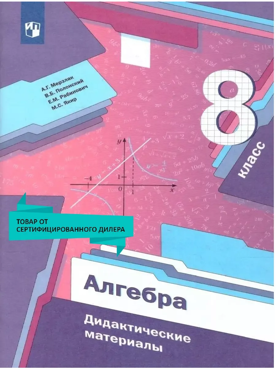 Алгебра 8 класс. Дидактические материалы Просвещение 48657441 купить за 372  ₽ в интернет-магазине Wildberries