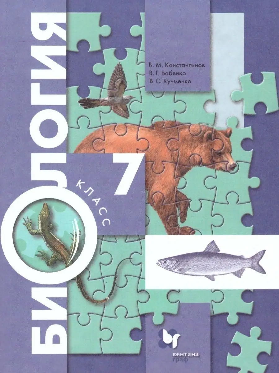 Биология 7 класс. Концентрический курс. Учебник. ФГОС  Просвещение/Вентана-Граф 48657442 купить за 1 120 ₽ в интернет-магазине  Wildberries