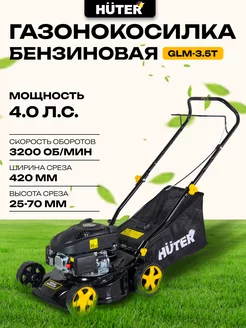 Газонокосилка бензиновая GLM-3.5T Huter 48657464 купить за 18 907 ₽ в интернет-магазине Wildberries