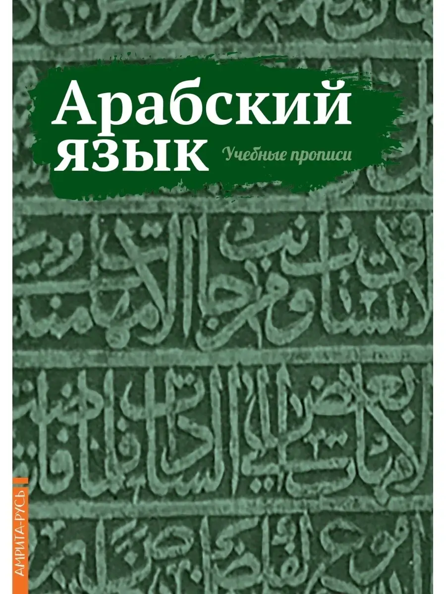 Арабский язык. Учебные прописи Амрита 48657910 купить за 374 ₽ в  интернет-магазине Wildberries