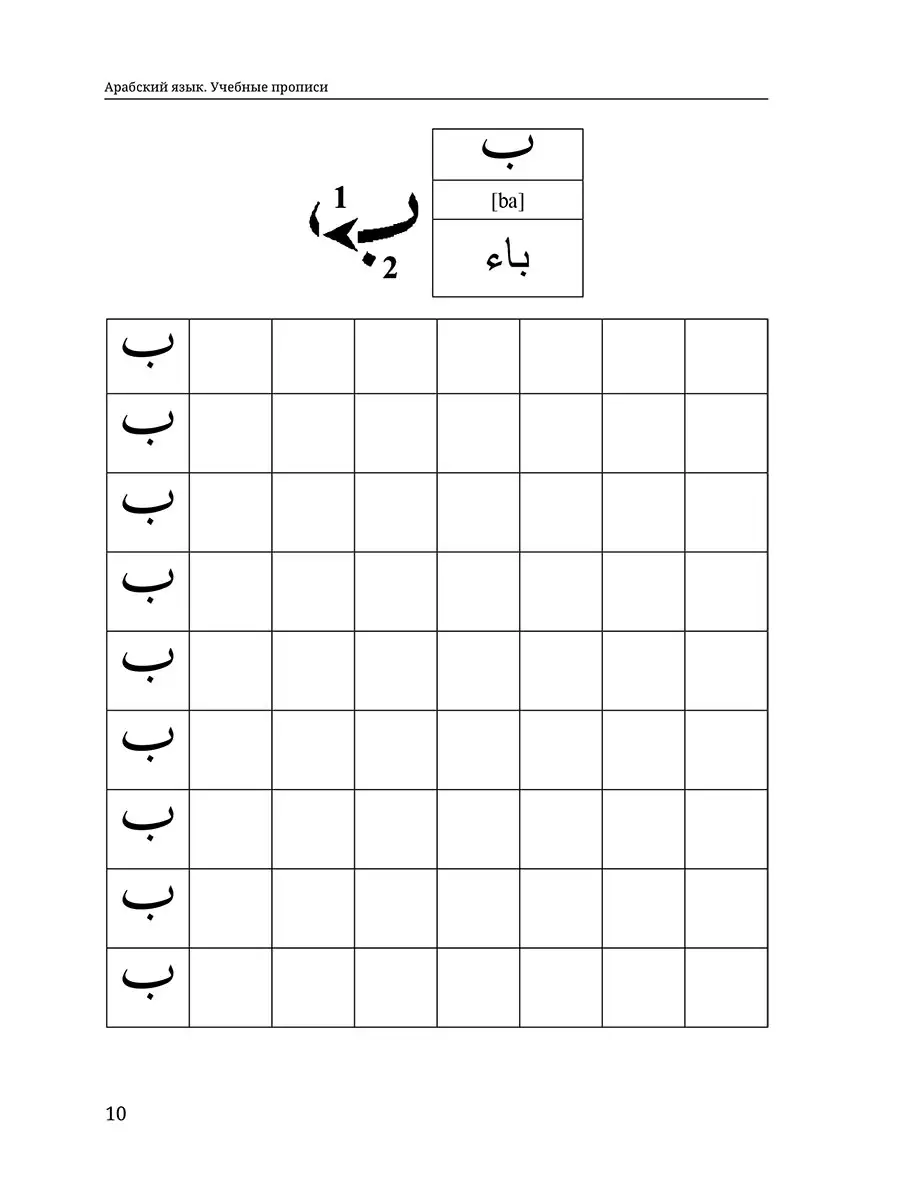 Арабский язык. Учебные прописи Амрита 48657910 купить за 374 ₽ в  интернет-магазине Wildberries