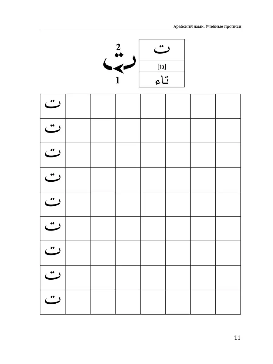 Арабский язык. Учебные прописи Амрита 48657910 купить за 213 ₽ в  интернет-магазине Wildberries