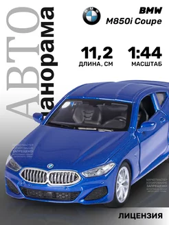 Машинка металлическая игрушка детская BMW M850i Coupe АВТОПАНОРАМА 48658036 купить за 365 ₽ в интернет-магазине Wildberries