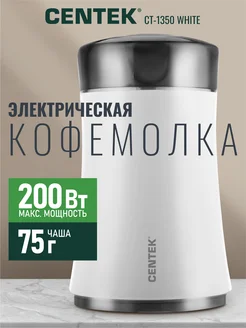 Кофемолка электрическая CT-1350 для кухни 75г 200 Вт CENTEK 48660009 купить за 1 436 ₽ в интернет-магазине Wildberries