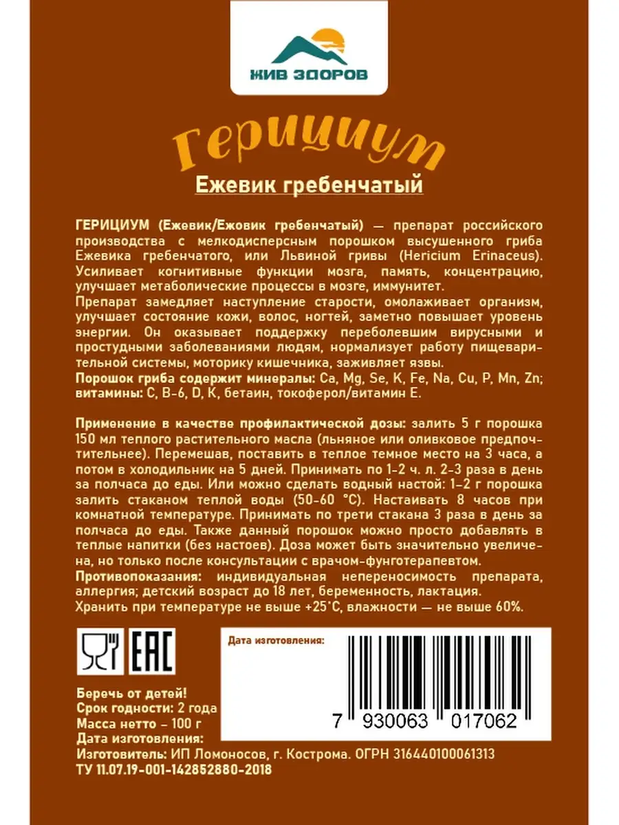 Герициум, плодовое тело 100 г, Ежевик гребенчатый, Ежовик Жив Здоров  48660593 купить в интернет-магазине Wildberries