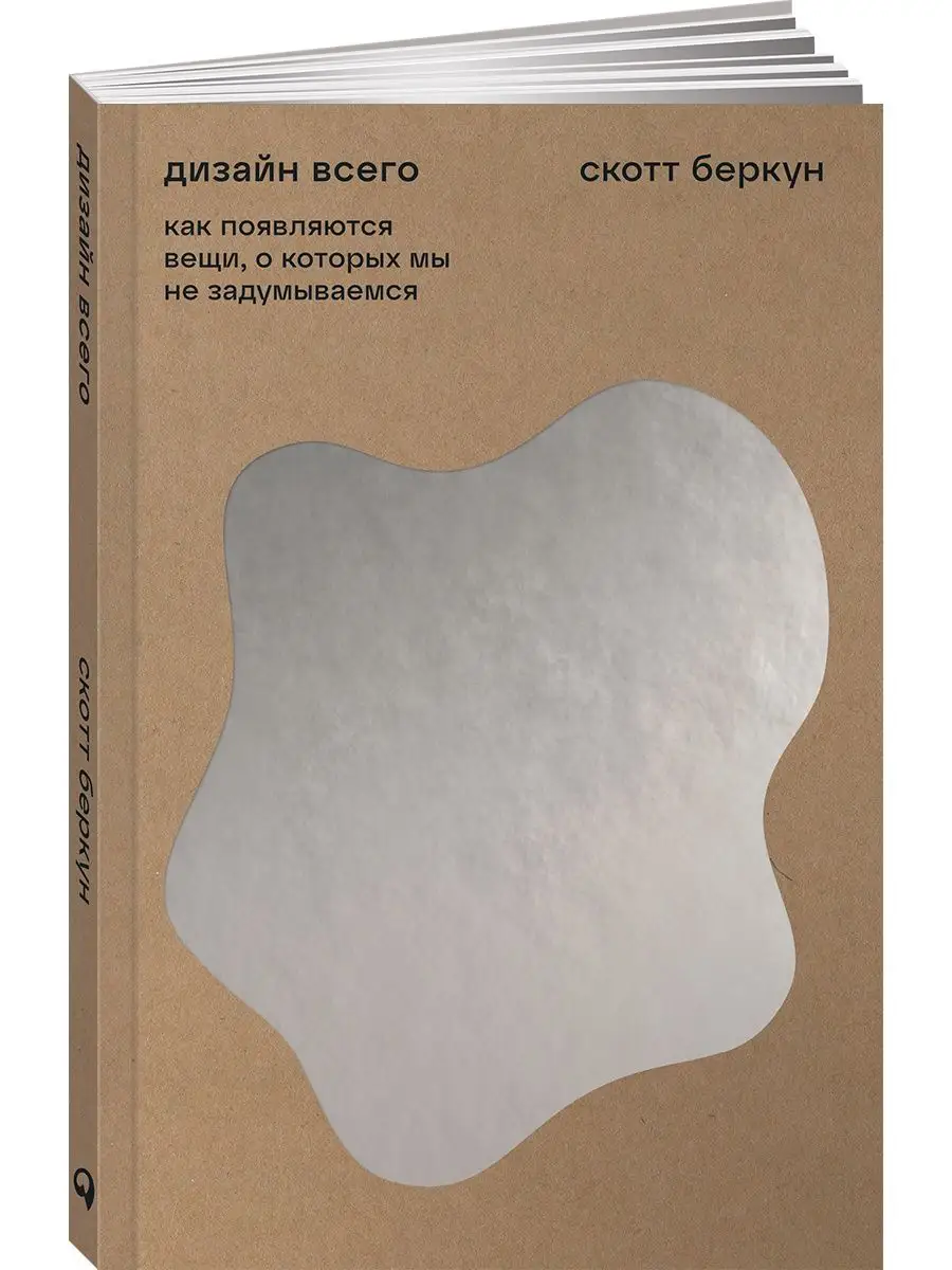 Дизайн всего. Как появляются вещи, о которых мы не задумываемся