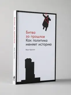 Битва за прошлое Альпина. Книги 48660983 купить за 388 ₽ в интернет-магазине Wildberries