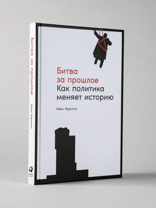 Альпина. Книги Битва за прошлое