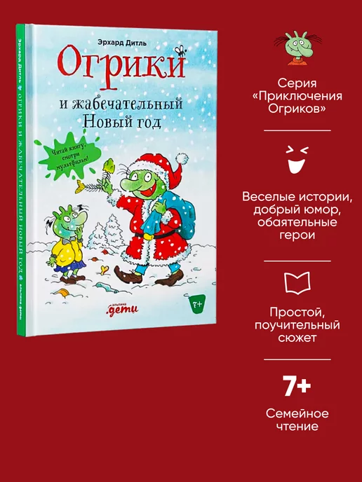 Альпина. Книги Огрики и жабечательный Новый год