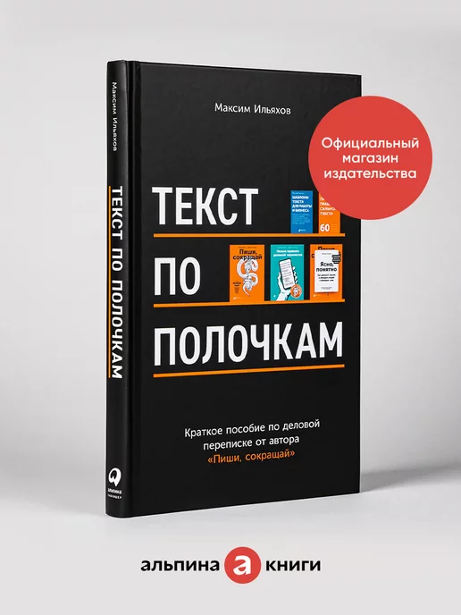 Альпина. Книги Текст по полочкам Краткое пособие