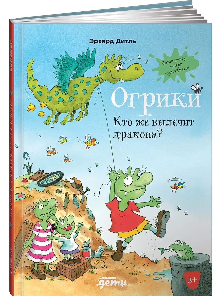 Огрики: Кто же вылечит дракона? Альпина. Книги 48660992 купить за 301 ₽ в  интернет-магазине Wildberries