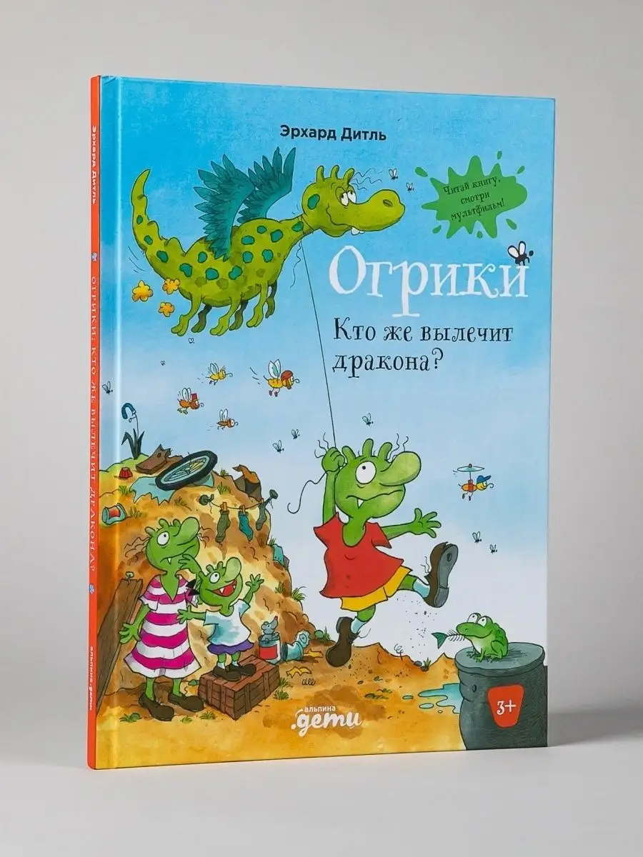 Огрики: Кто же вылечит дракона? Альпина. Книги 48660992 купить за 301 ₽ в  интернет-магазине Wildberries