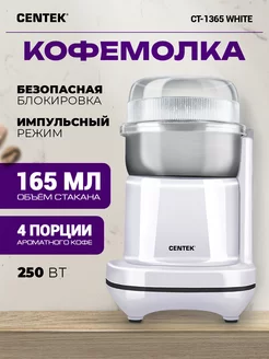 Электрическая кофемолка CT-1365 CENTEK 48661880 купить за 896 ₽ в интернет-магазине Wildberries