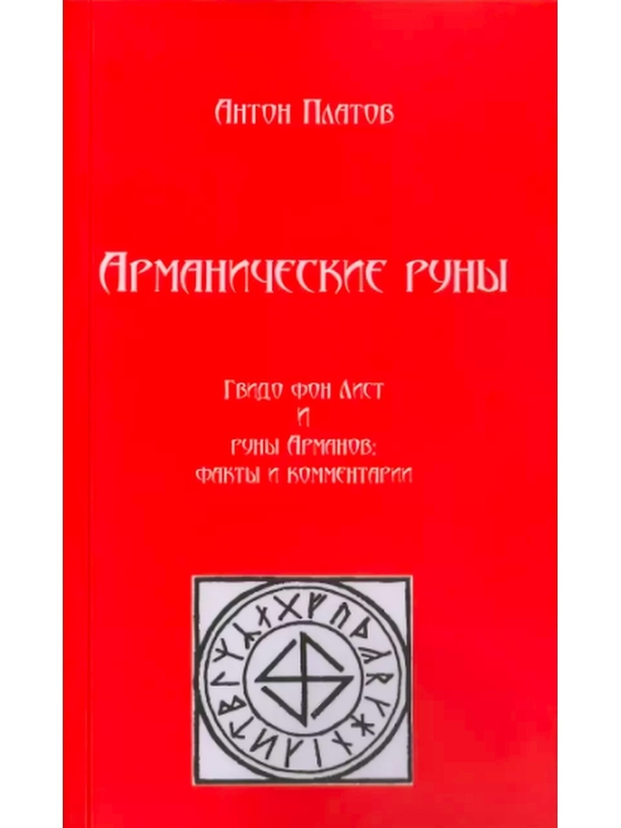 Арманические Руны. Гвидо фон Лист и Футарк Арманов Ларец Таро 48662431  купить в интернет-магазине Wildberries