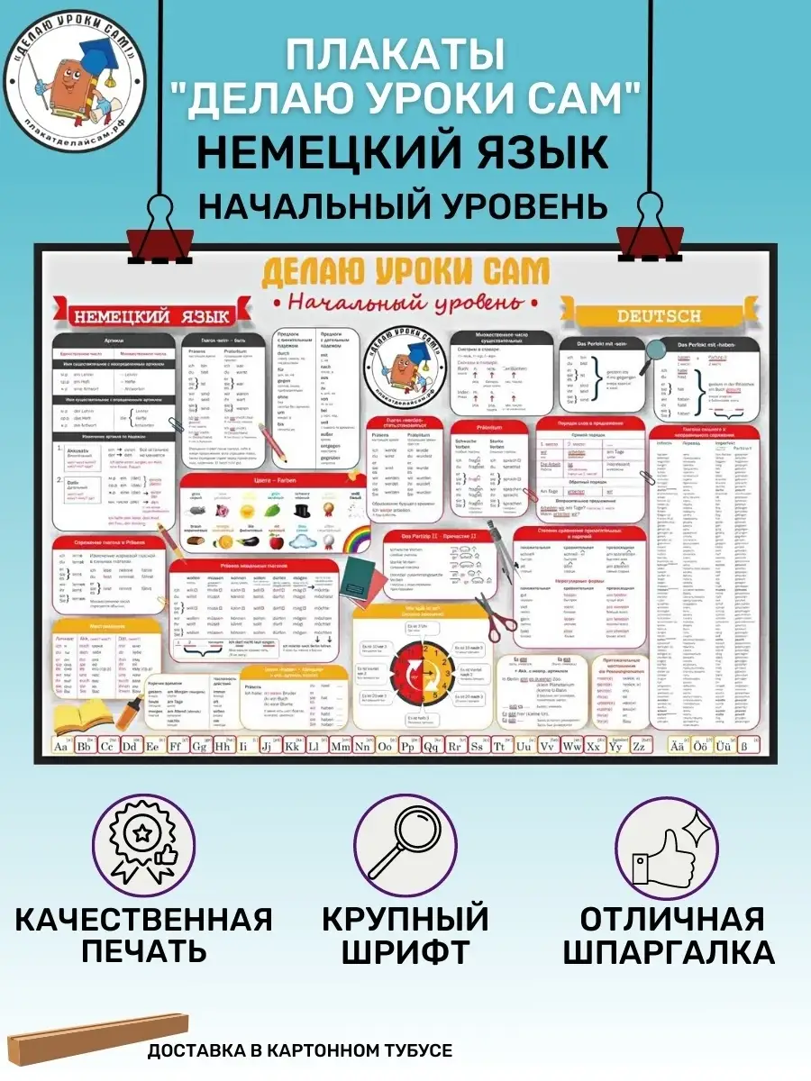 Плакат Немецкий язык / для начальной школы / обучающий для детей Делаю  уроки сам 48662652 купить в интернет-магазине Wildberries