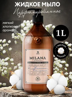 Жидкое мыло парфюмированное Milana экстракт хлопка, 1 л GRASS 48663403 купить за 270 ₽ в интернет-магазине Wildberries