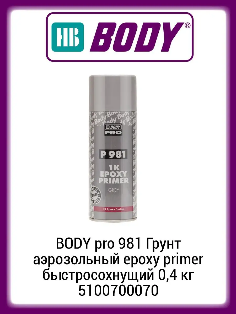 BODY pro 981 Грунт аэрозольный epoxy primer быстросохнущий 0,4 кг  5100700070 HB Body 48665194 купить за 1 085 ₽ в интернет-магазине  Wildberries