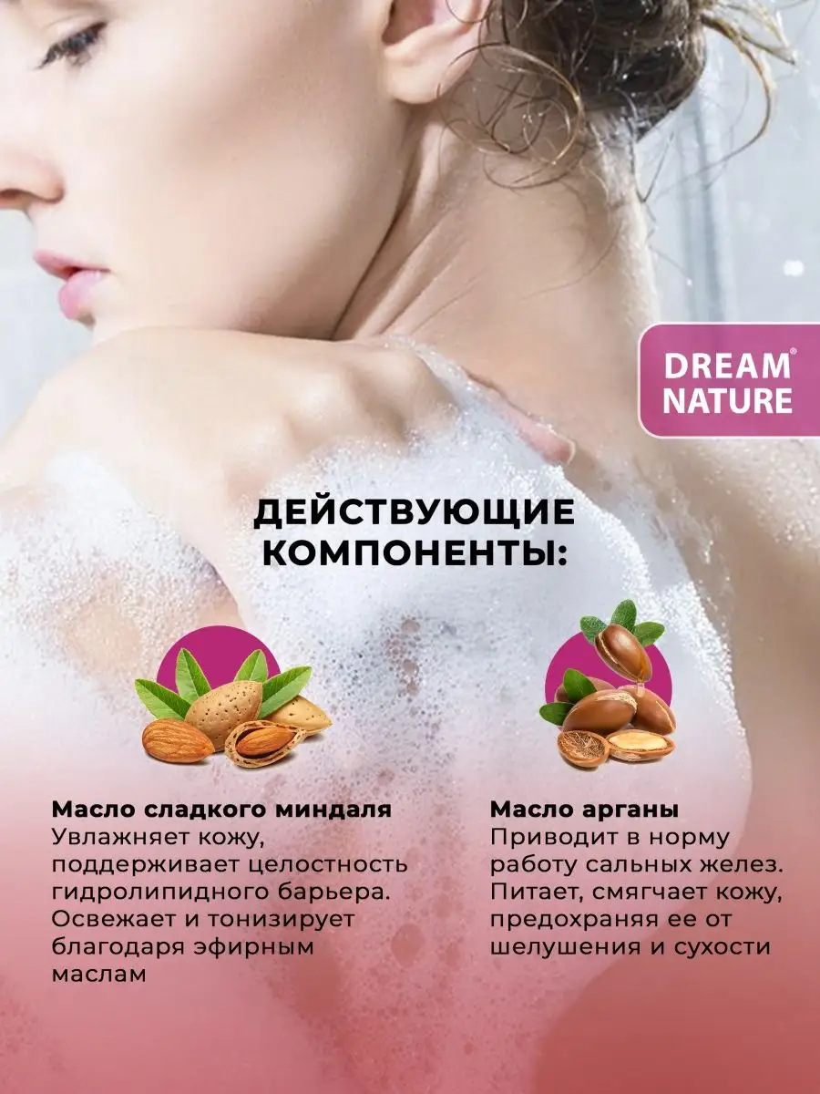 Гель для душа Dream Nature 