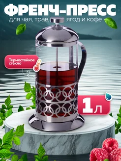 Френч-пресс 1000 мл
