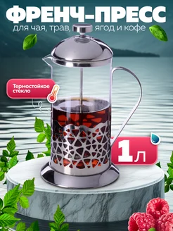 Френч пресс заварочный стеклянный 1л