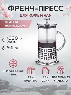 Френч-пресс