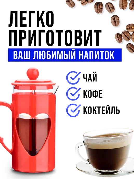 Френч-пресс - фото 11