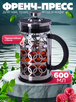 Френч-пресс 600 мл
