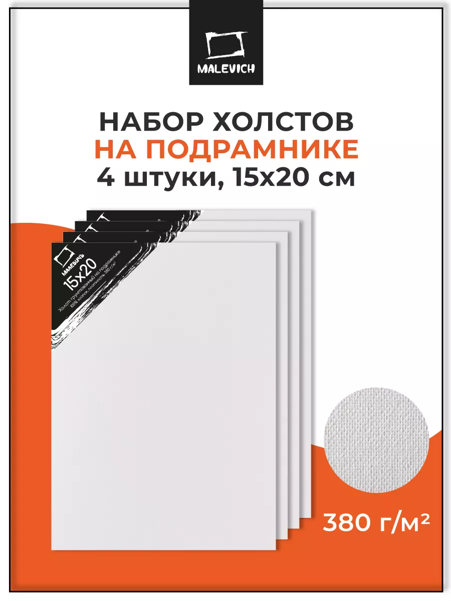 Холст для рисования на подрамнике 15х20 см, 4 шт Малевичъ 48669589 купить  за 447 ₽ в интернет-магазине Wildberries