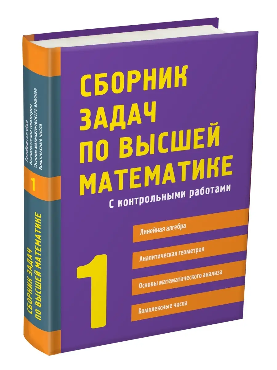 Пособие Высшая математика 1 курс АЙРИС-пресс 48669596 купить за 847 ₽ в  интернет-магазине Wildberries