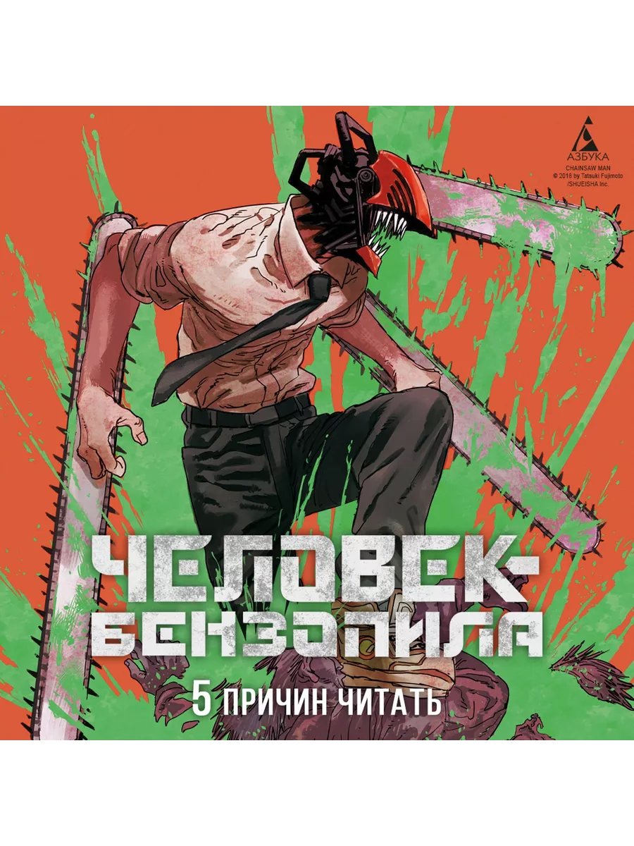 Человек-бензопила. Кн. 1. Пес и бензопил Азбука 48670232 купить за 936 ₽ в  интернет-магазине Wildberries