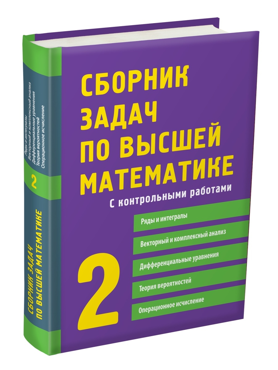 Пособие Высшая математика 2 курс АЙРИС-пресс 48670349 купить за 894 ₽ в  интернет-магазине Wildberries