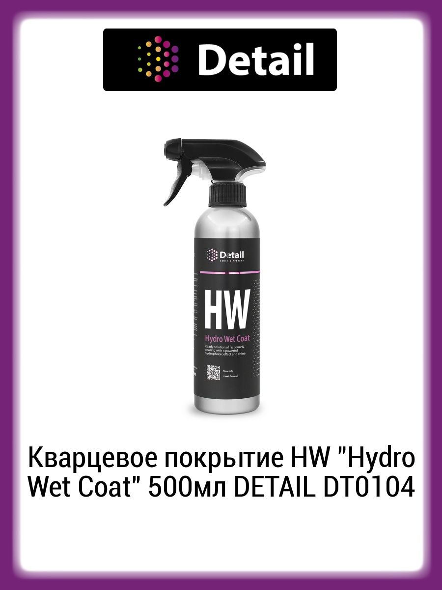 Кварцевое покрытие hw hydro. Защитное средство "Hydro wet Coat" 250мл. Detail hw Hydro wet Coat. Hydro wet Coat. Leaf Coat 500мл.