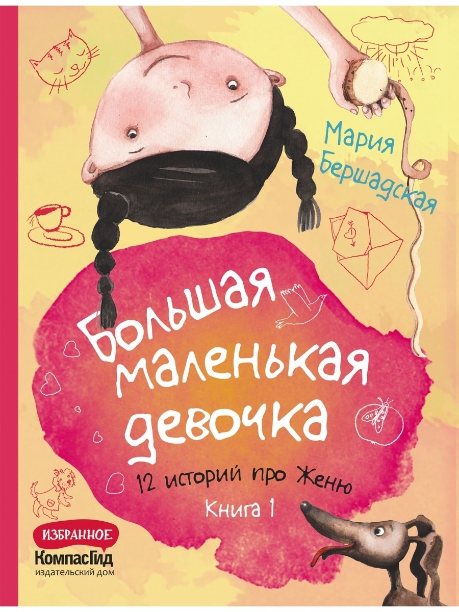 Большая маленькая девочка. Книга 1 КомпасГид 48673891 купить за 1 388 ₽ в  интернет-магазине Wildberries