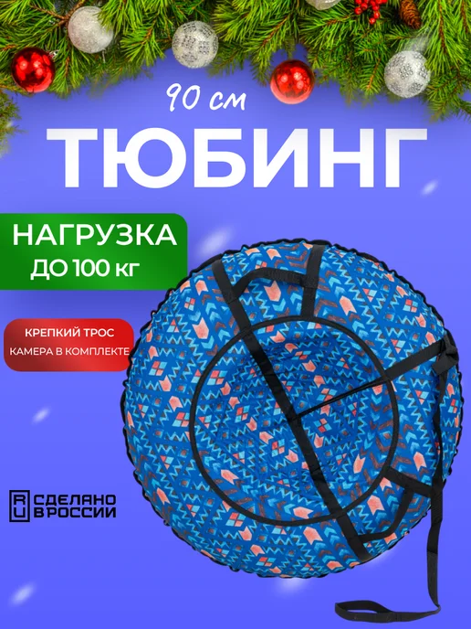 TubingPro Ватрушка зимняя тюбинг для катания 90 см, голубой