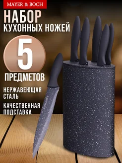 Ножи кухонные набор на подставке из нержавеющей стали 5 шт