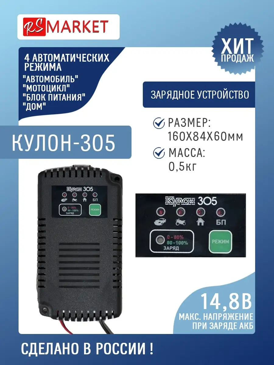 Зарядное устройство Кулон 305 RSMARKET 48675424 купить за 2 992 ₽ в  интернет-магазине Wildberries