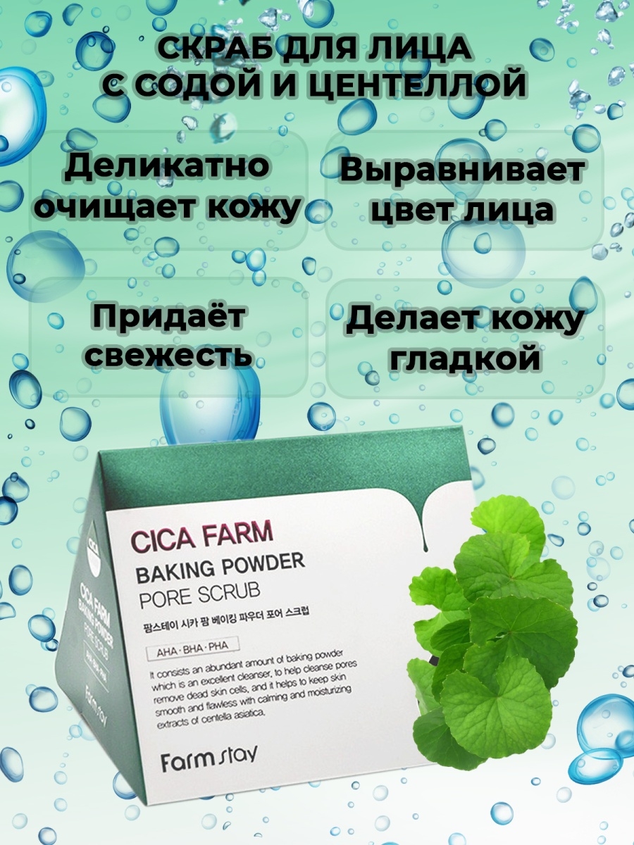 Cica farm pore scrub. Скраб для лица Farmstay cica Farm Baking Powder Pore Scrub. Farmstay cica Farm Baking Powder Pore Scrub. Cica Farm Baking Powder способ применения. Cica Farm Baking Powder.