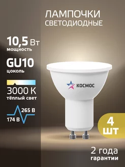 Светодиодные лампочки GU10 10.5 ВТ MR16 теплый свет, 4 шт КОСМОС 48676440 купить за 274 ₽ в интернет-магазине Wildberries