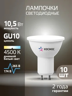 Светодиодные лампочки GU10 10.5 ВТ MR16 дневной свет, 10 шт КОСМОС 48676441 купить за 591 ₽ в интернет-магазине Wildberries