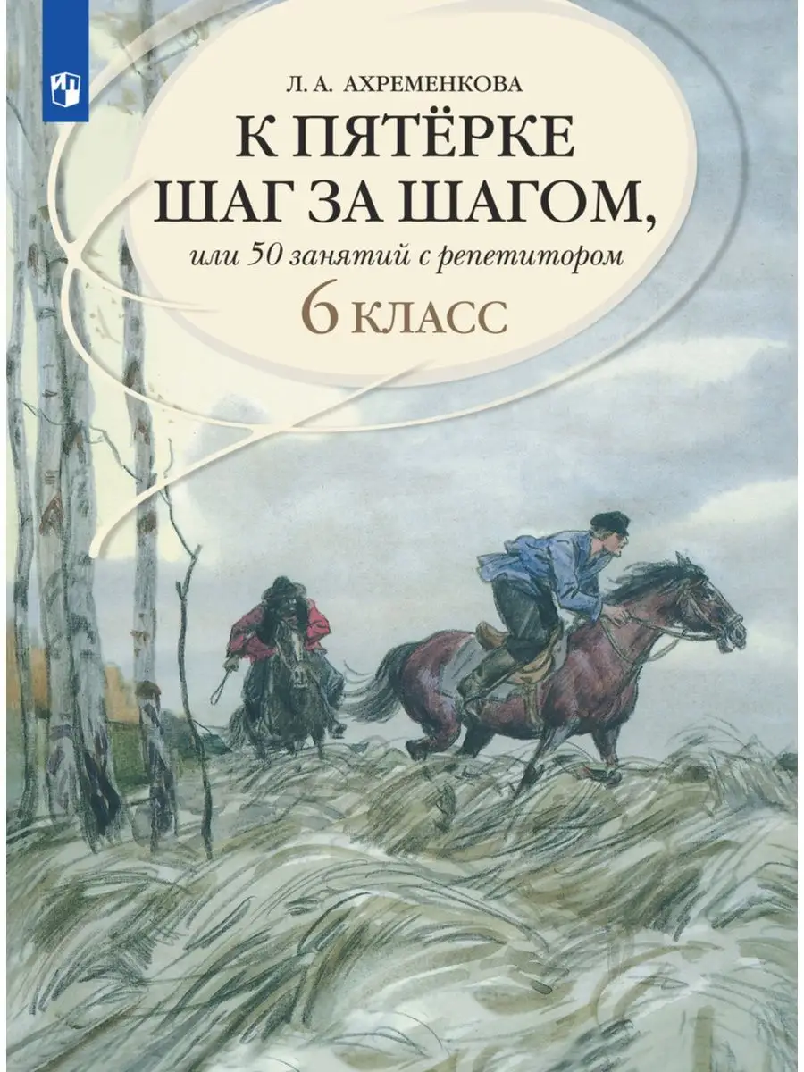 К пятерке шаг за шагом, или 50 занятий с репетитором 6 класс Просвещение  48679866 купить за 751 ₽ в интернет-магазине Wildberries