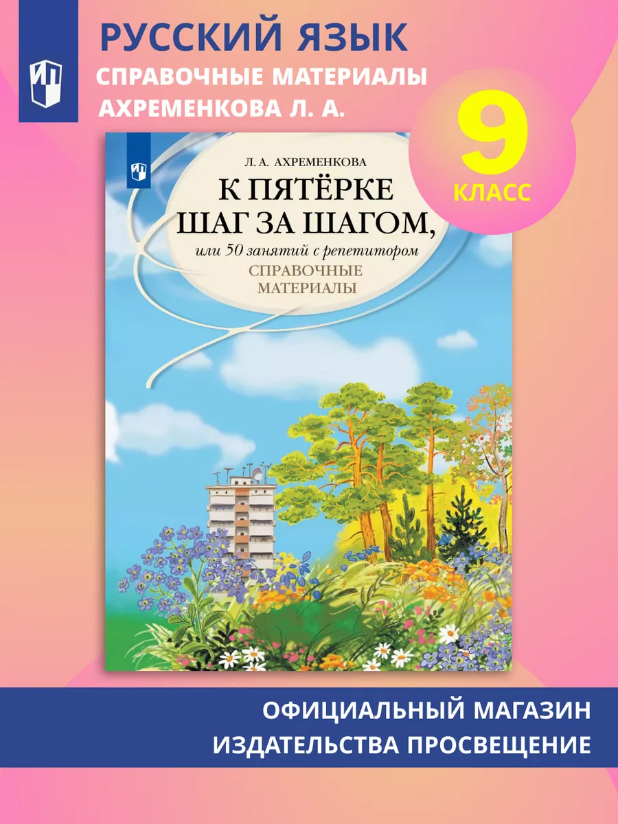 К пятерке шаг за шагом Справочные материалы